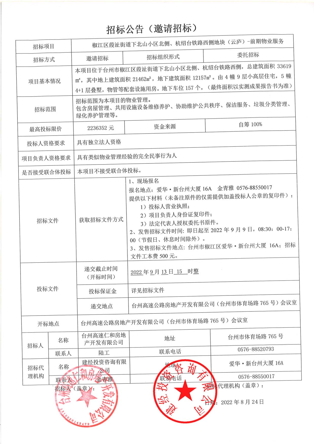 椒江區(qū)葭沚街道下北山小區(qū)北側(cè)、杭紹臺鐵路西側(cè)地塊（云廬）前期物業(yè)服務(wù)招標公告.jpg