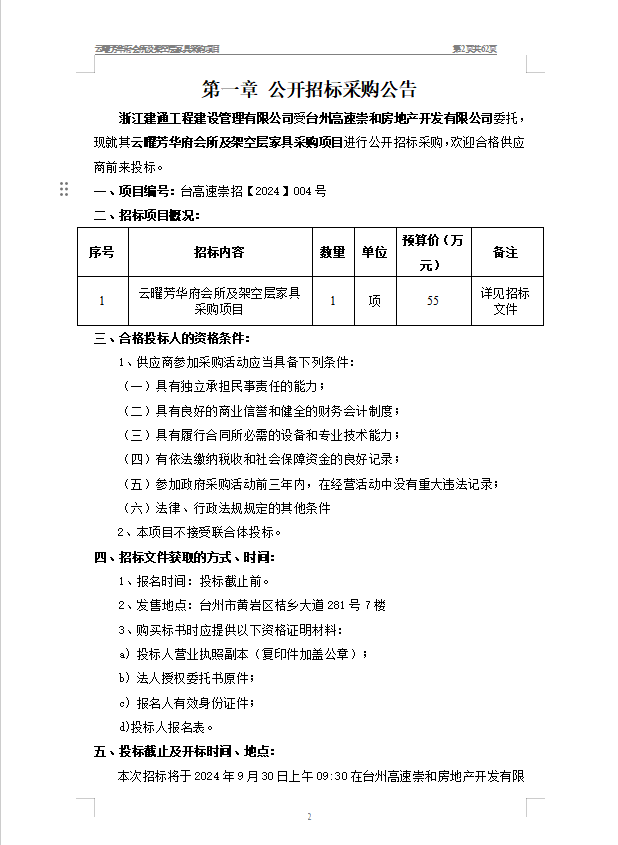 云曜芳華府會所及架空層家具采購項(xiàng)目招標(biāo)公告1.png